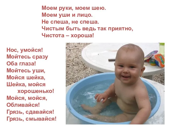 Моем руки, моем шею. Моем уши и лицо. Не спеша,