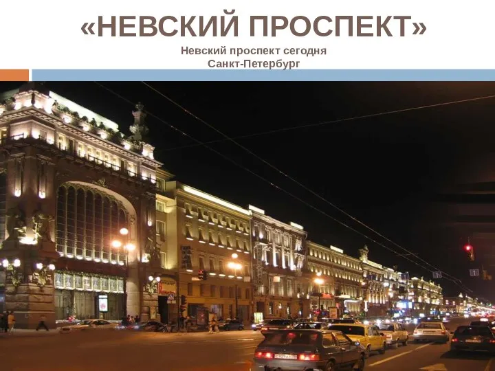 «НЕВСКИЙ ПРОСПЕКТ» Невский проспект сегодня Санкт-Петербург