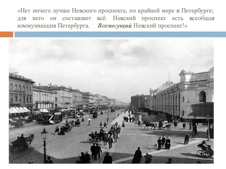 «Нет ничего лучше Невского проспекта, по крайней мере в Петербурге;