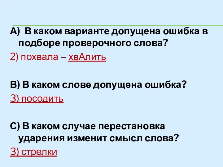 А) В каком варианте допущена ошибка в подборе проверочного слова?