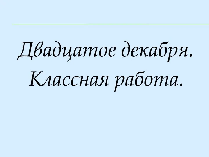 Двадцатое декабря. Классная работа.