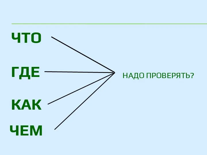 ЧТО ГДЕ КАК ЧЕМ НАДО ПРОВЕРЯТЬ?