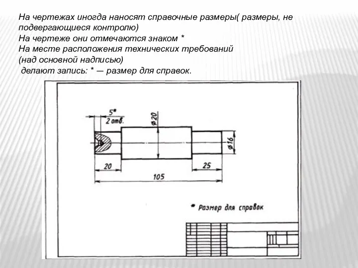 На чертежах иногда наносят справочные размеры( размеры, не подвергающиеся контролю) На чертеже они