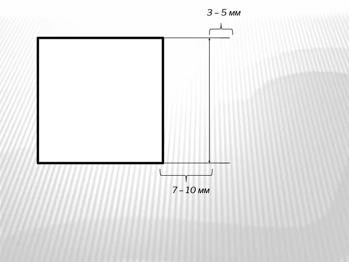 7 – 10 мм 3 – 5 мм