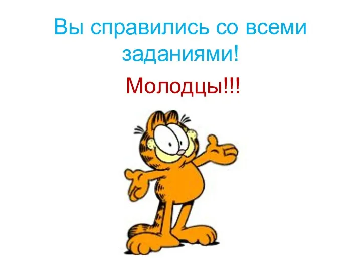 Вы справились со всеми заданиями! Молодцы!!!