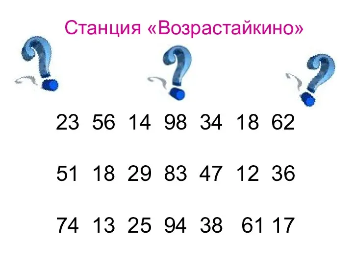 Станция «Возрастайкино» 23 56 14 98 34 18 62 51