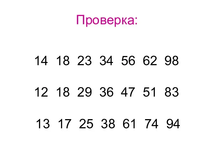 Проверка: 14 18 23 34 56 62 98 12 18