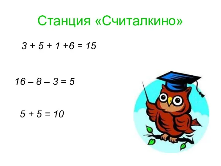 Станция «Считалкино» 3 + 5 + 1 +6 = 15