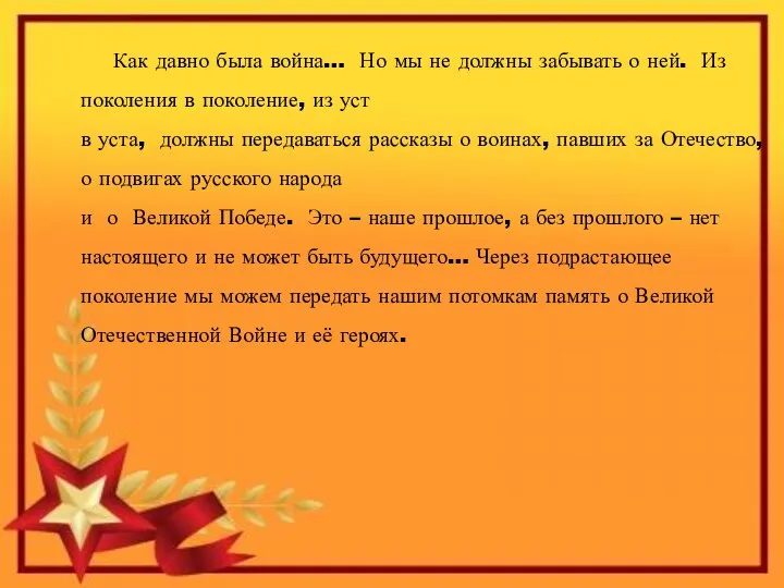 Как давно была война… Но мы не должны забывать о ней. Из поколения