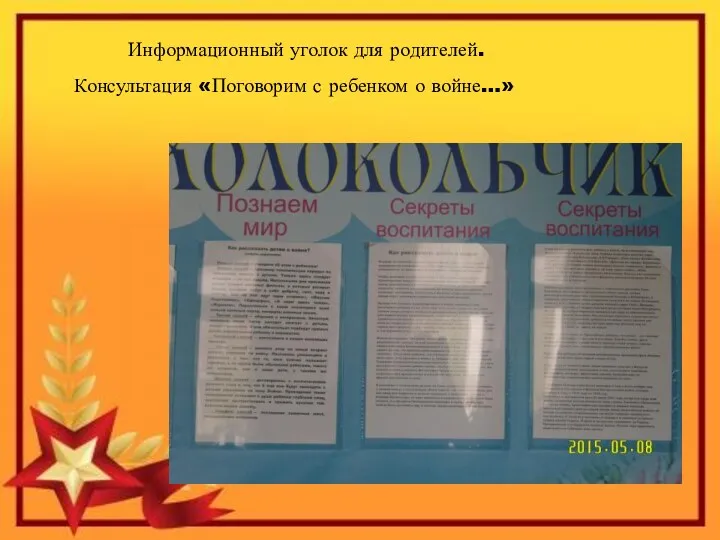 Информационный уголок для родителей. Консультация «Поговорим с ребенком о войне…»