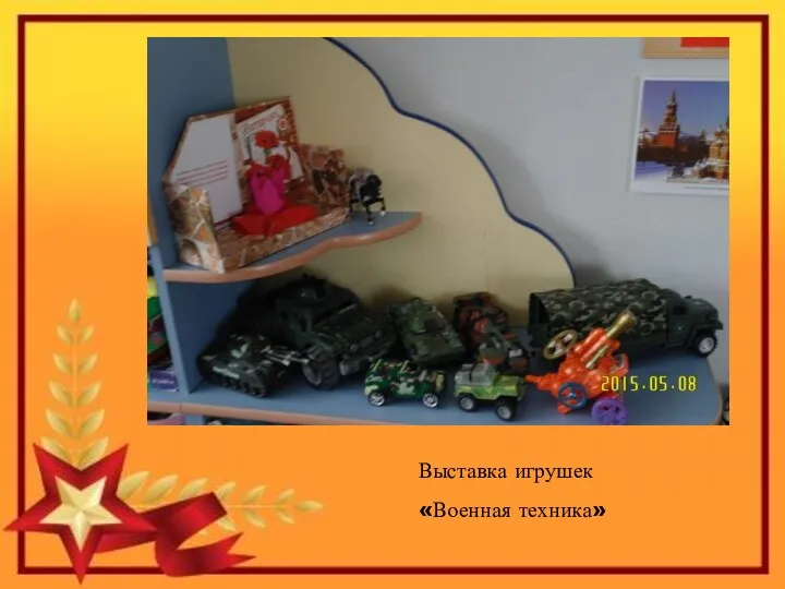 Выставка игрушек «Военная техника»