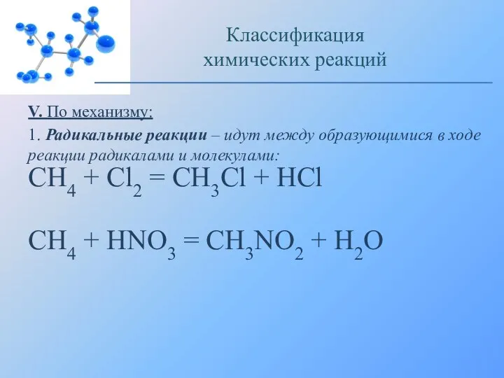 V. По механизму: 1. Радикальные реакции – идут между образующимися