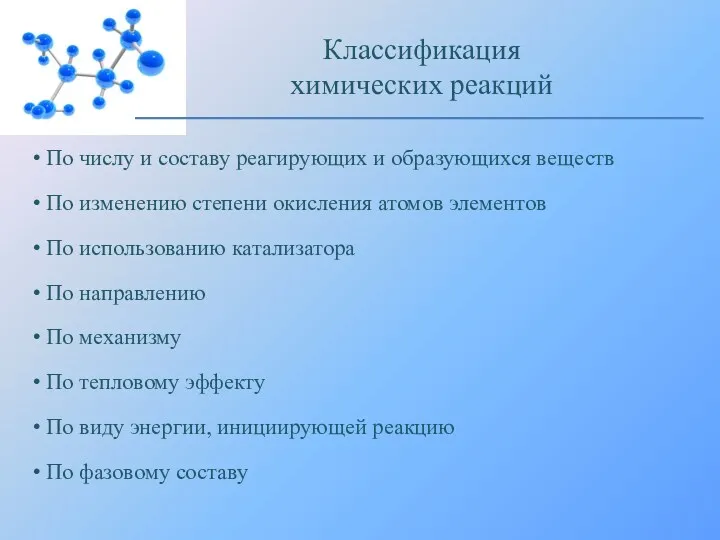 По числу и составу реагирующих и образующихся веществ По изменению