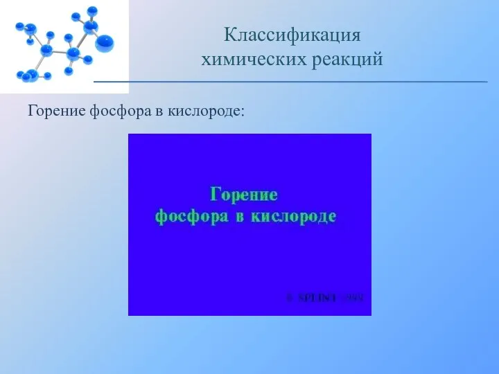 Горение фосфора в кислороде: Классификация химических реакций