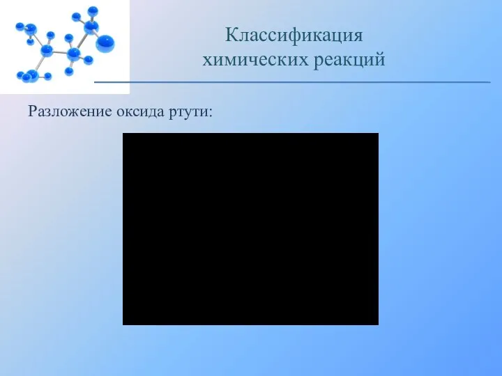 Разложение оксида ртути: Классификация химических реакций