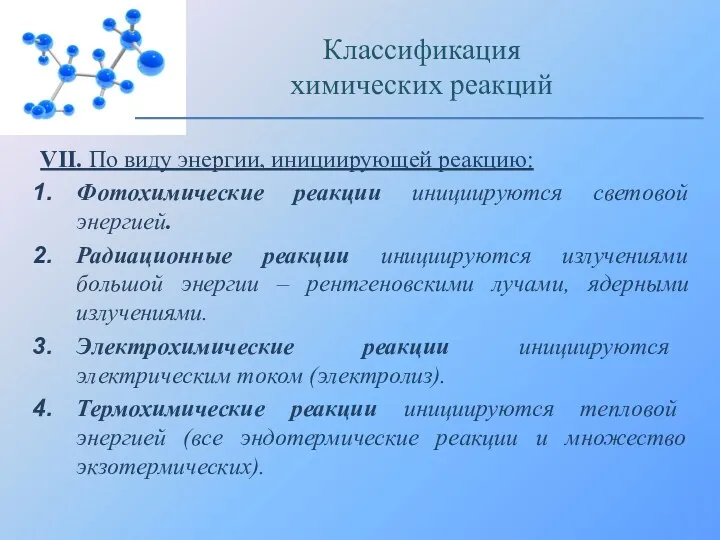 VII. По виду энергии, инициирующей реакцию: Фотохимические реакции инициируются световой