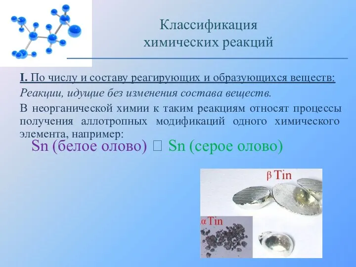 I. По числу и составу реагирующих и образующихся веществ: Реакции,