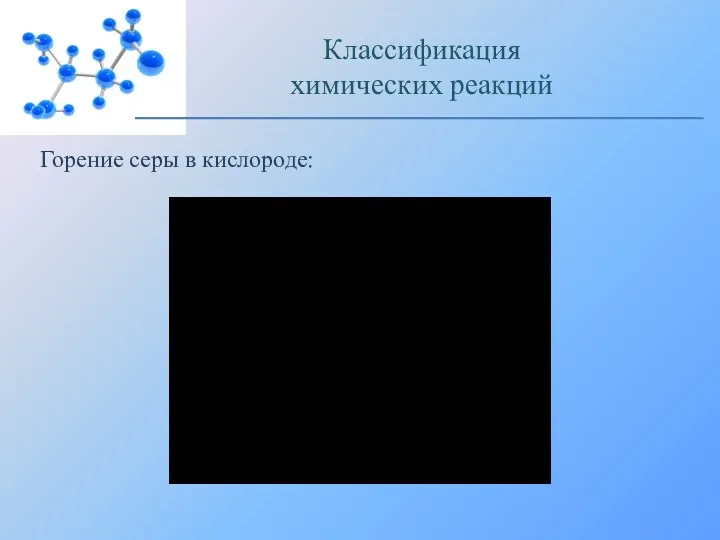 Горение серы в кислороде: Классификация химических реакций