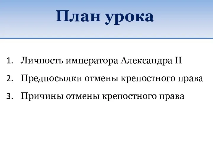 План урока Личность императора Александра II Предпосылки отмены крепостного права Причины отмены крепостного права