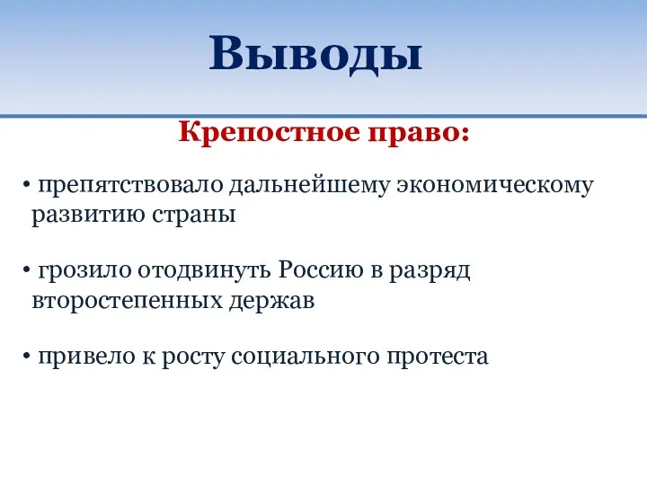 Выводы Крепостное право: препятствовало дальнейшему экономическому развитию страны грозило отодвинуть