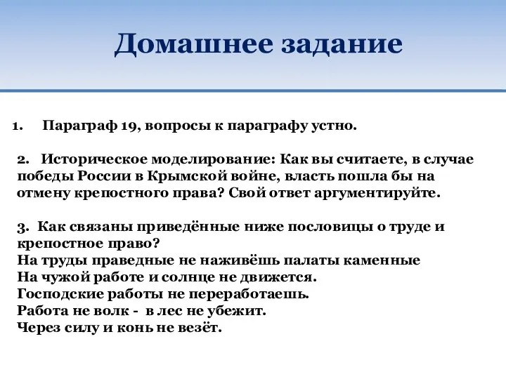 Домашнее задание Параграф 19, вопросы к параграфу устно. 2. Историческое