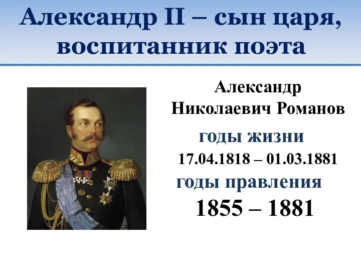 Александр II – сын царя, воспитанник поэта годы жизни 17.04.1818