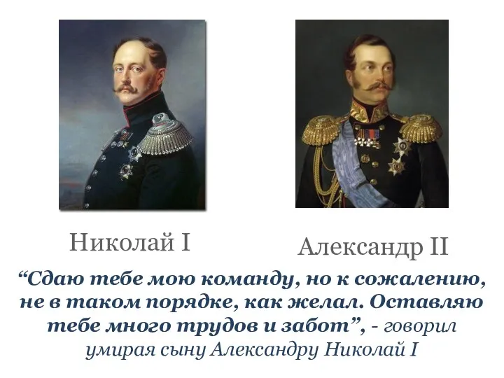 Николай I Александр II “Сдаю тебе мою команду, но к