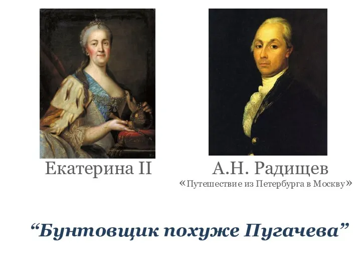 А.Н. Радищев Екатерина II “Бунтовщик похуже Пугачева” «Путешествие из Петербурга в Москву»