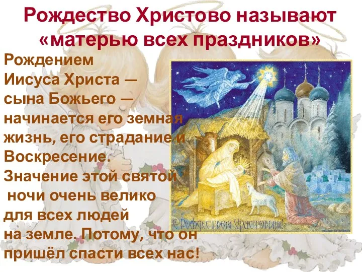 Рождество Христово называют «матерью всех праздников» Рождением Иисуса Христа — сына Божьего —