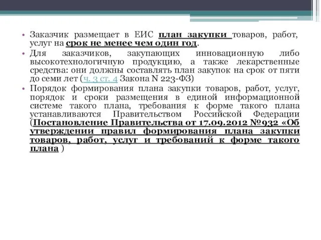 Заказчик размещает в ЕИС план закупки товаров, работ, услуг на