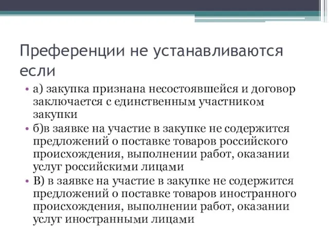 Преференции не устанавливаются если а) закупка признана несостоявшейся и договор