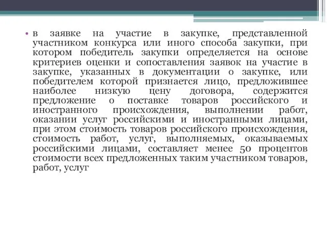 в заявке на участие в закупке, представленной участником конкурса или