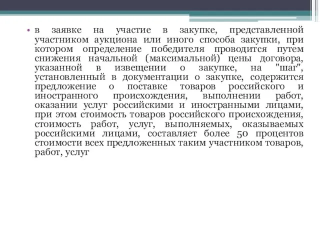 в заявке на участие в закупке, представленной участником аукциона или