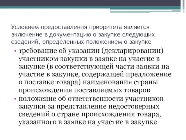 Условием предоставления приоритета является включение в документацию о закупке следующих