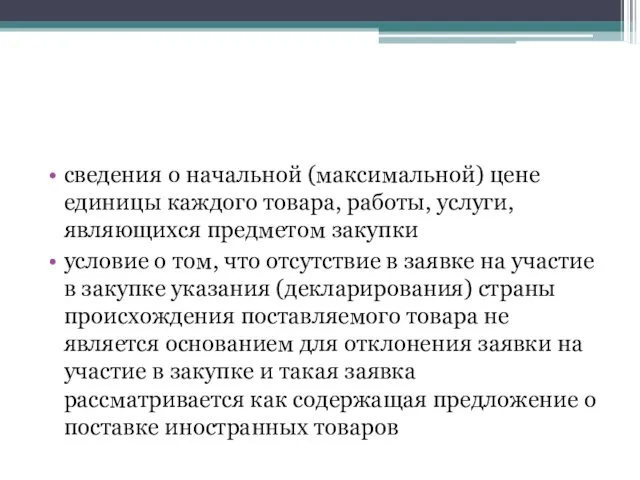 сведения о начальной (максимальной) цене единицы каждого товара, работы, услуги,