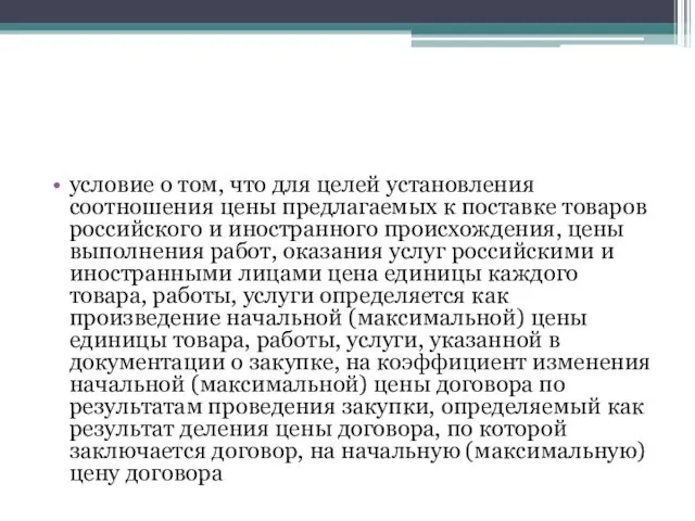 условие о том, что для целей установления соотношения цены предлагаемых