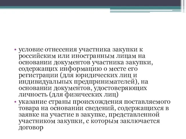 условие отнесения участника закупки к российским или иностранным лицам на