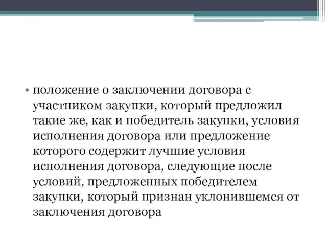 положение о заключении договора с участником закупки, который предложил такие