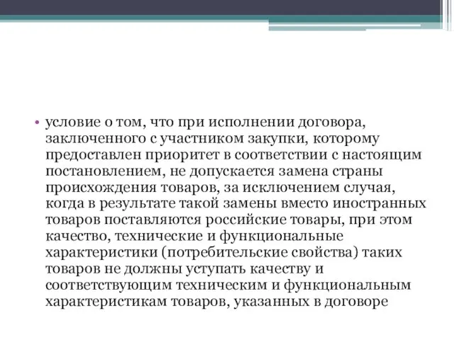 условие о том, что при исполнении договора, заключенного с участником