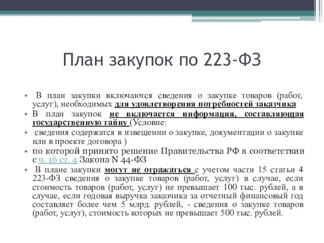 План закупок по 223-ФЗ В план закупки включаются сведения о