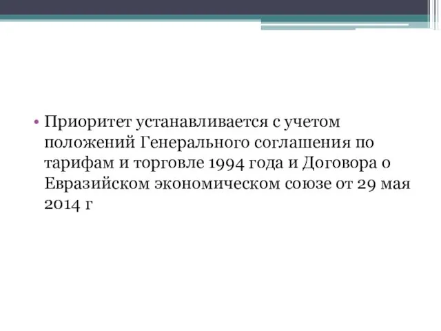 Приоритет устанавливается с учетом положений Генерального соглашения по тарифам и