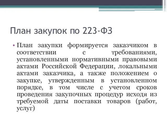 План закупок по 223-ФЗ План закупки формируется заказчиком в соответствии