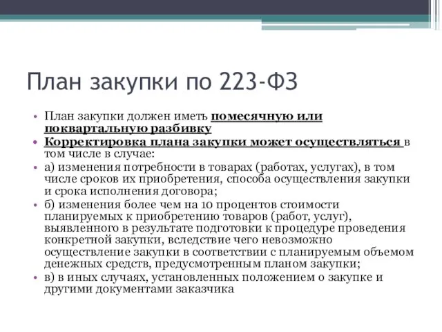 План закупки по 223-ФЗ План закупки должен иметь помесячную или