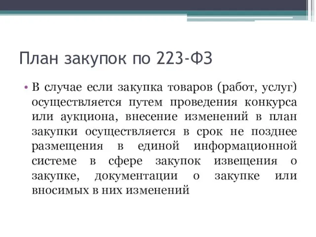 План закупок по 223-ФЗ В случае если закупка товаров (работ,