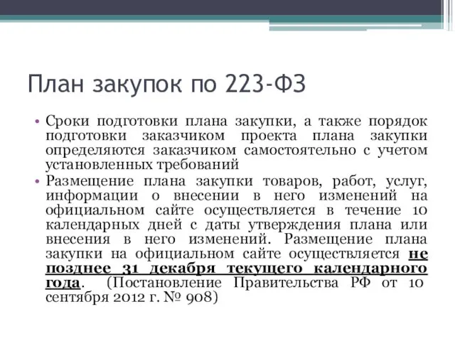 План закупок по 223-ФЗ Сроки подготовки плана закупки, а также