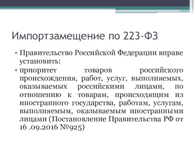 Импортзамещение по 223-ФЗ Правительство Российской Федерации вправе установить: приоритет товаров российского происхождения, работ,