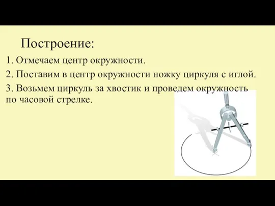 Построение: 1. Отмечаем центр окружности. 2. Поставим в центр окружности