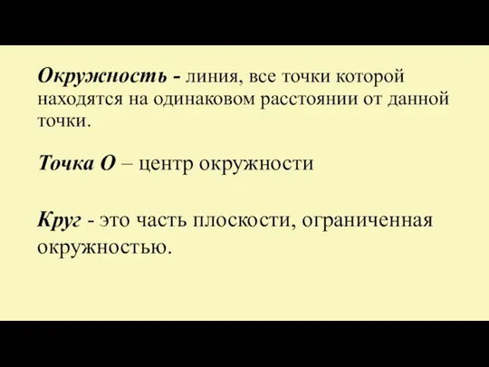 Окружность - линия, все точки которой находятся на одинаковом расстоянии