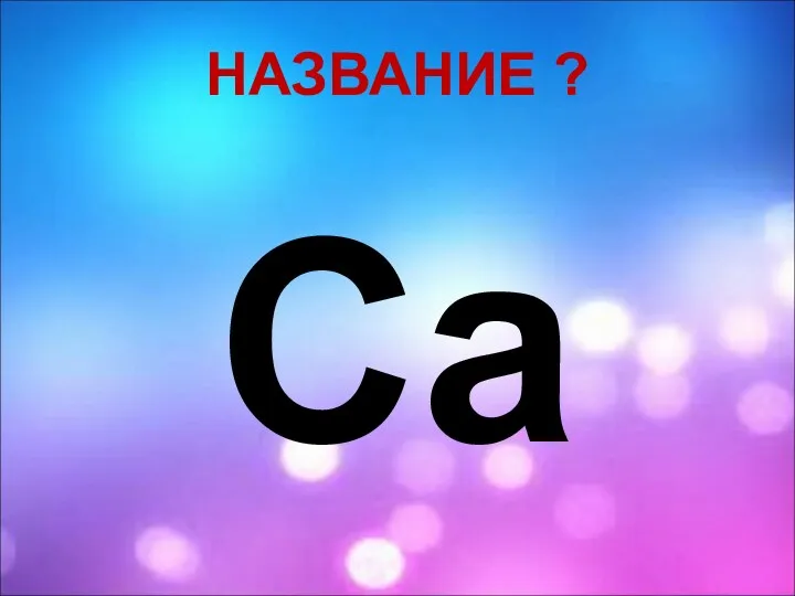 НАЗВАНИЕ ? Ca