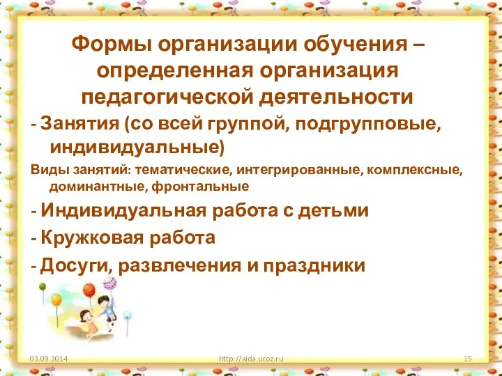 Формы организации обучения – определенная организация педагогической деятельности - Занятия